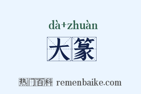 大篆是什么意思的图片
